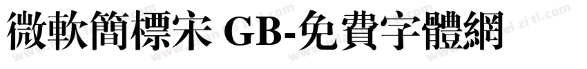 微软简标宋 GB字体转换